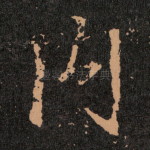 内