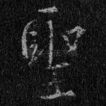 圣