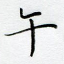 午