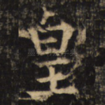 皇