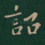 诏