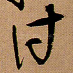 往