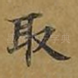 取