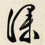深