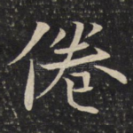 倦