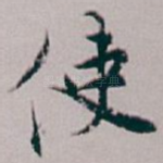使