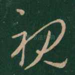 视