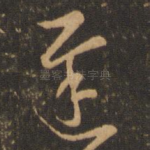 迟