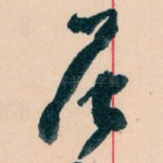 居