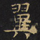 翼