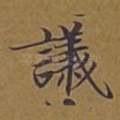 议
