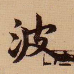 波