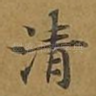 清