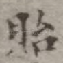 贻
