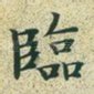 临