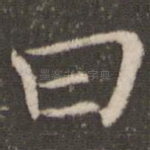 曰
