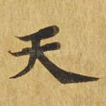 天
