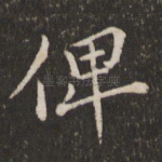 俾