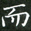 而