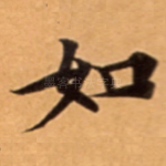 如