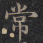 常