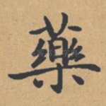 药