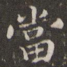 当