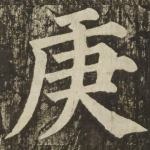 庚