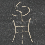 甫