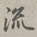 流