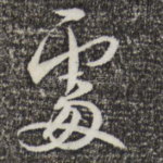 处