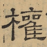 权