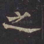 之
