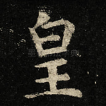 皇
