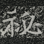 秘