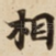 相