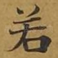 若