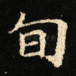 旬