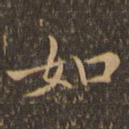 如