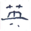 英