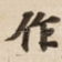 作
