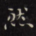 然
