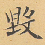 毀