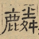 麟