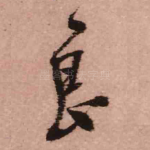 良
