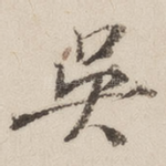 吴