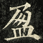 盈