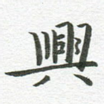 兴