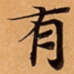 有