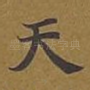 天